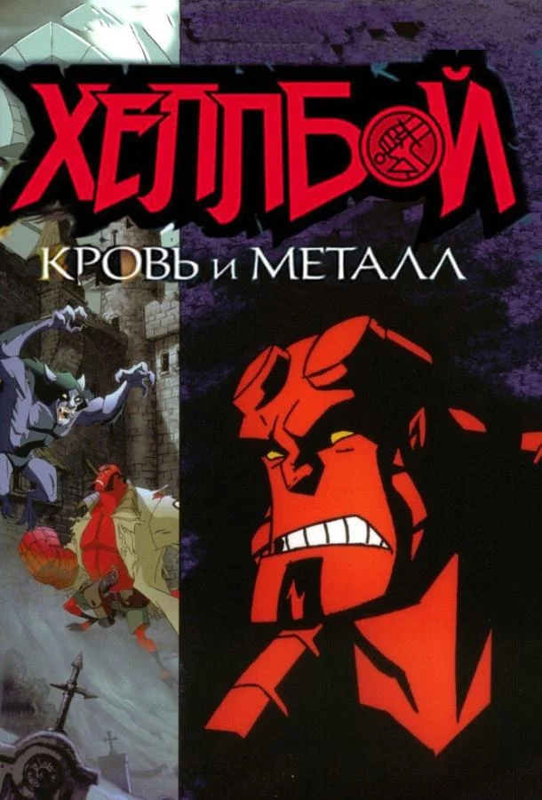 Смотреть Хеллбой: Кровь и металл (2007) онлайн
